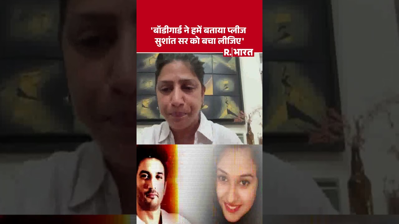 Disha-SSR Case: 'बॉडीगार्ड ने हमें बताया प्लीज सुशांत सर को बचा लीजिए' : बहन का खुलासा | #shorts