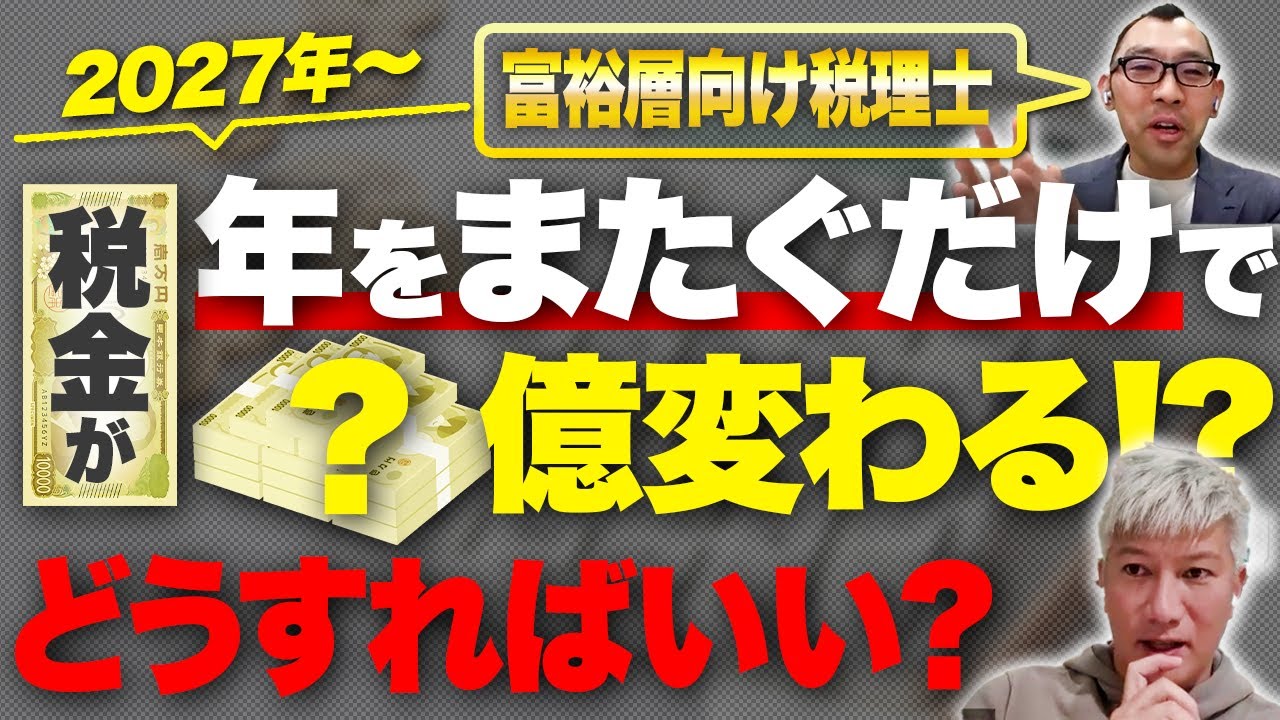 【大打撃】M&Aを予定する人が27年からの税制改正に向けて備えるべきことを木田さんに聞きました｜Vol.1271【税理士・木田穣氏】