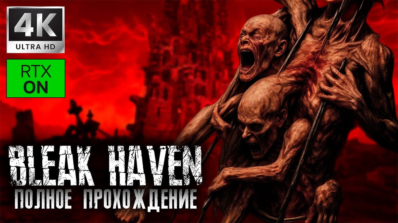 Бюджетный аналог ILL ➤ BLEAK HAVEN ➤ 4K/60fps RTX ON ➤ Полное прохождение