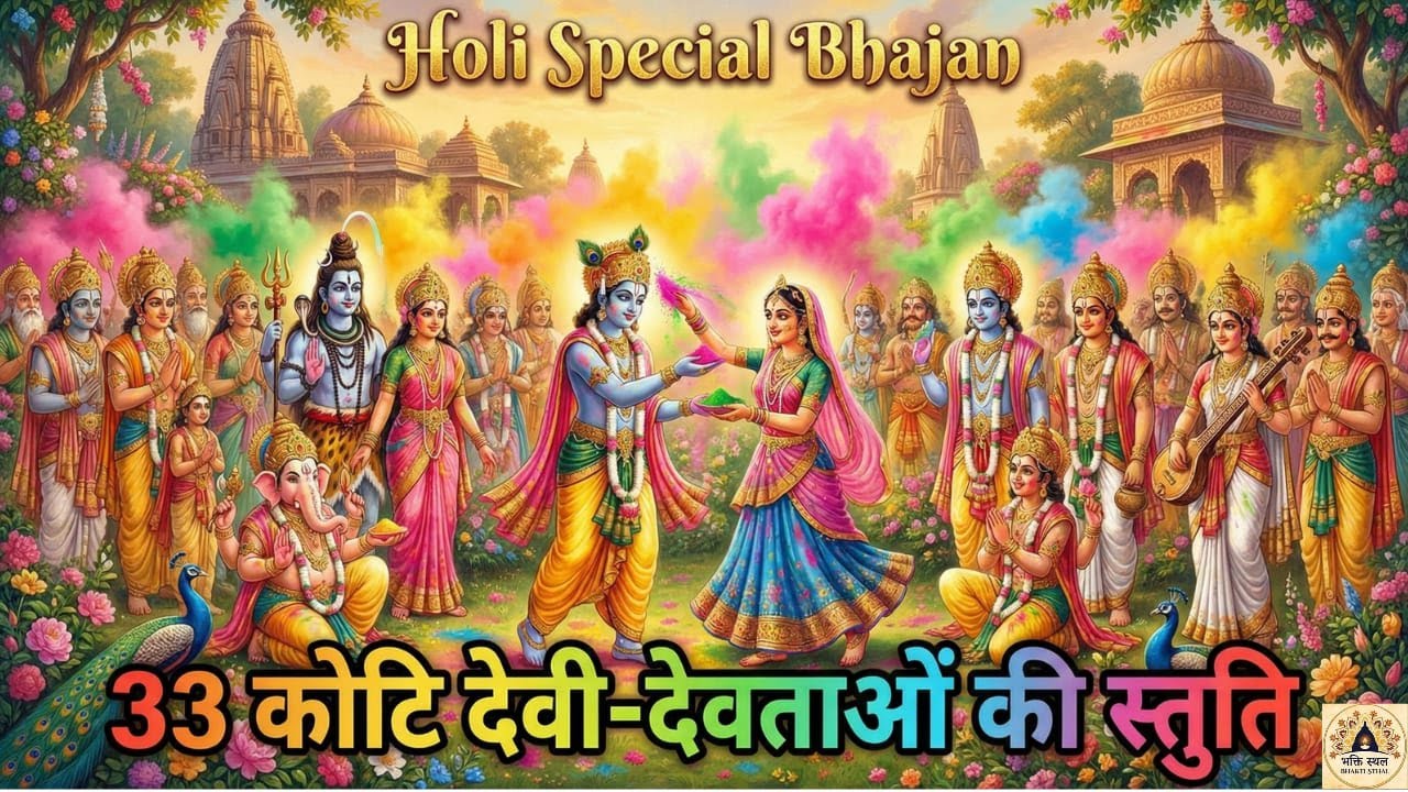 33 कोटि देवी-देवताओं की  Holi Special स्तुति  | स्तुति 🙏 सुनते ही चमत्कार | Devo sang kheliye holi