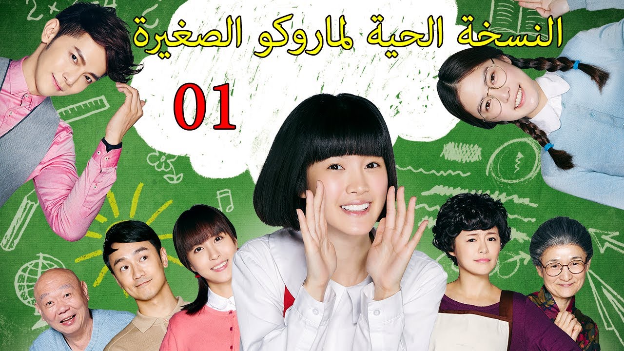 النسخة الحية لماروكو الصغيرة  01/30(Chibi Maruko Chan)|سلسلة الدراما الصينية|دراما أيدول|MQ 2017