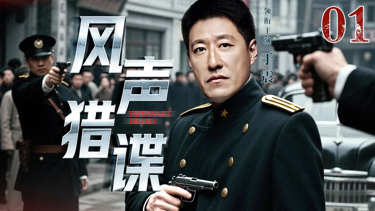 【2026谍战剧】风声猎谍 01 | 于震千钧一发之际击破特务阴谋（于震 / 靳东）