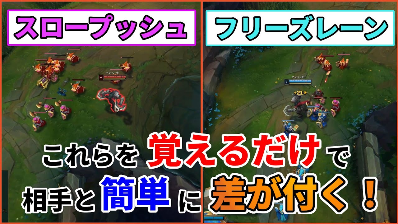 【LOL解説】【初心者向け】ウェーブコントロールを覚えれば簡単に勝てるようになる！