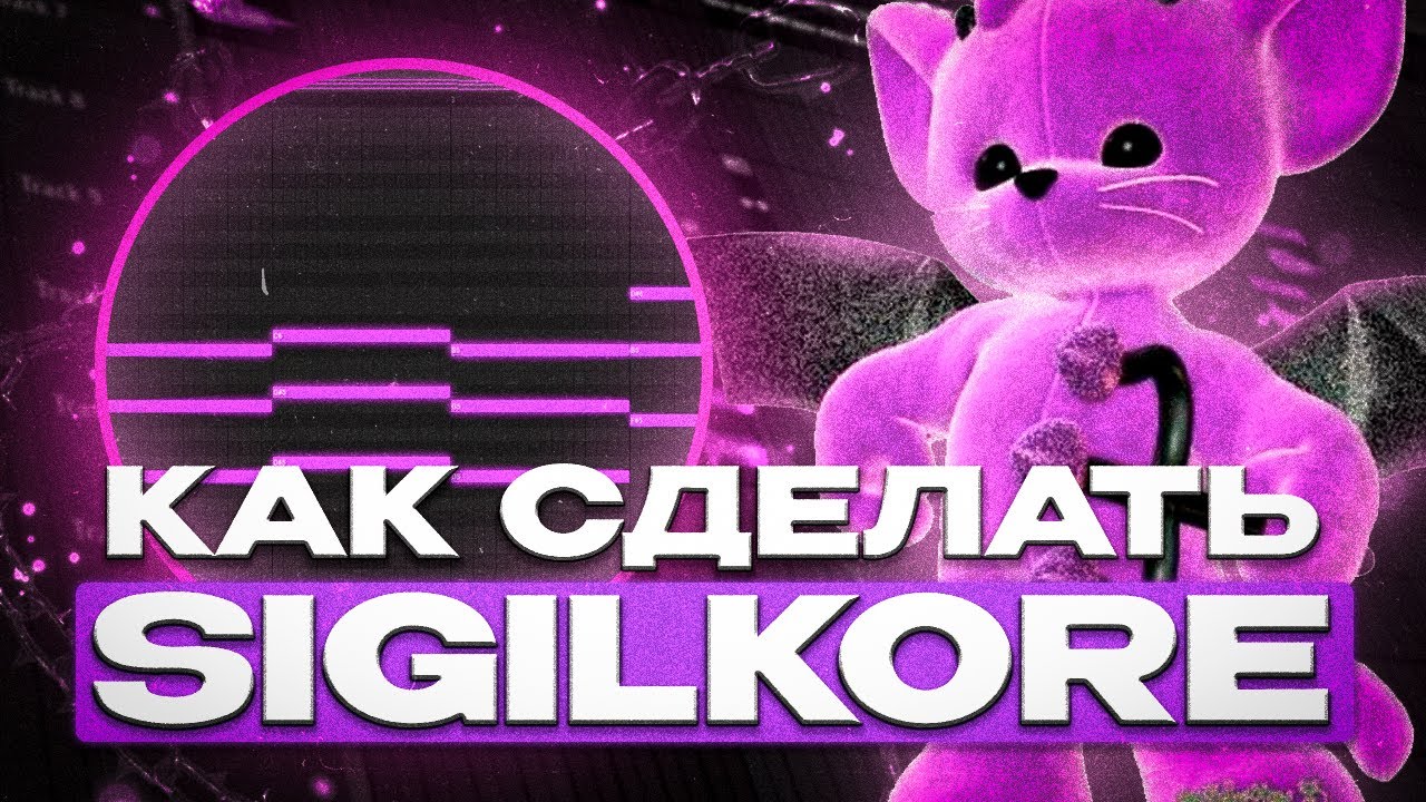 ВОЗРОЖДЕНИЕ SIGILKORE В 2024 / КАК НАПИСАТЬ ТРЕК В СТИЛЕ SIGILKORE ?? (+ПРЕСЕТ НА СТОКОВЫХ ПЛАГИНАХ)