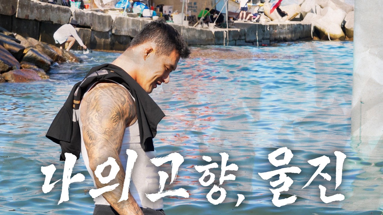 내 고향 울진에서 일어난 5가지 사건에 대하여.. [울진 / 맛집 / 펜션 온양99 / 울진 한강라면]