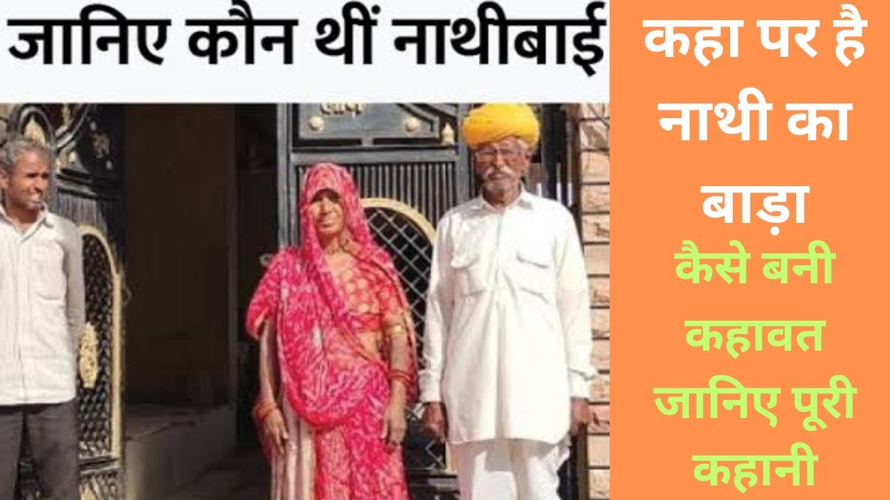 @नाथी का बाडा कहा पर है कौन थी नाथीबाई कैसे बनी कहावत जानिए nathi ka bada kaha par hai janiye kahani