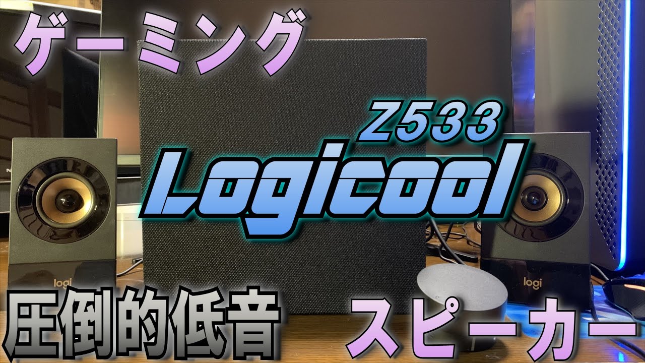 ゲーミングスピーカーの設置と比較をします！【Logicool】