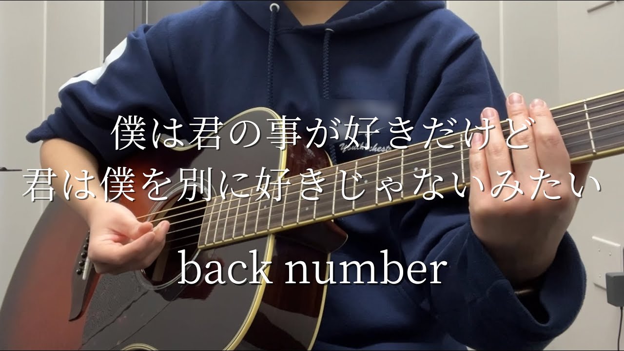 僕は君の事が好きだけど君は僕を別に好きじゃないみたい／back number【弾き語り】