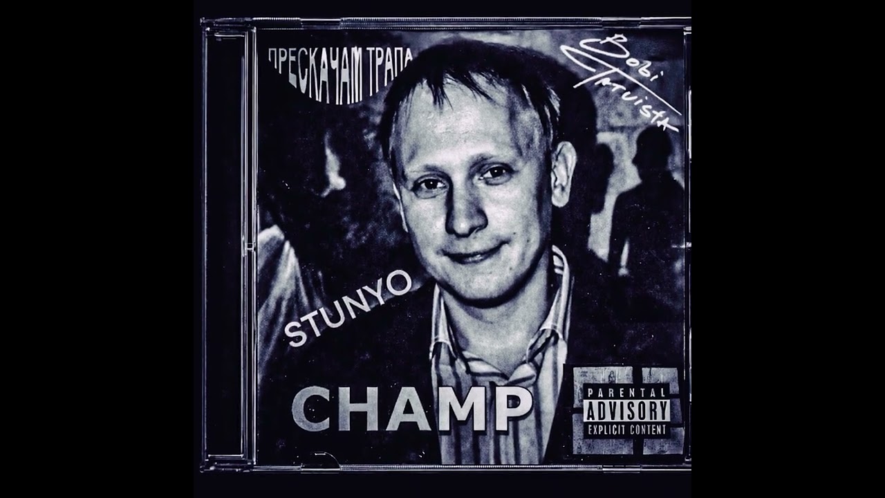 Bobi Tatuista x STUNYO x CHAMP - ПРЕСКАЧАМ ТРАПА