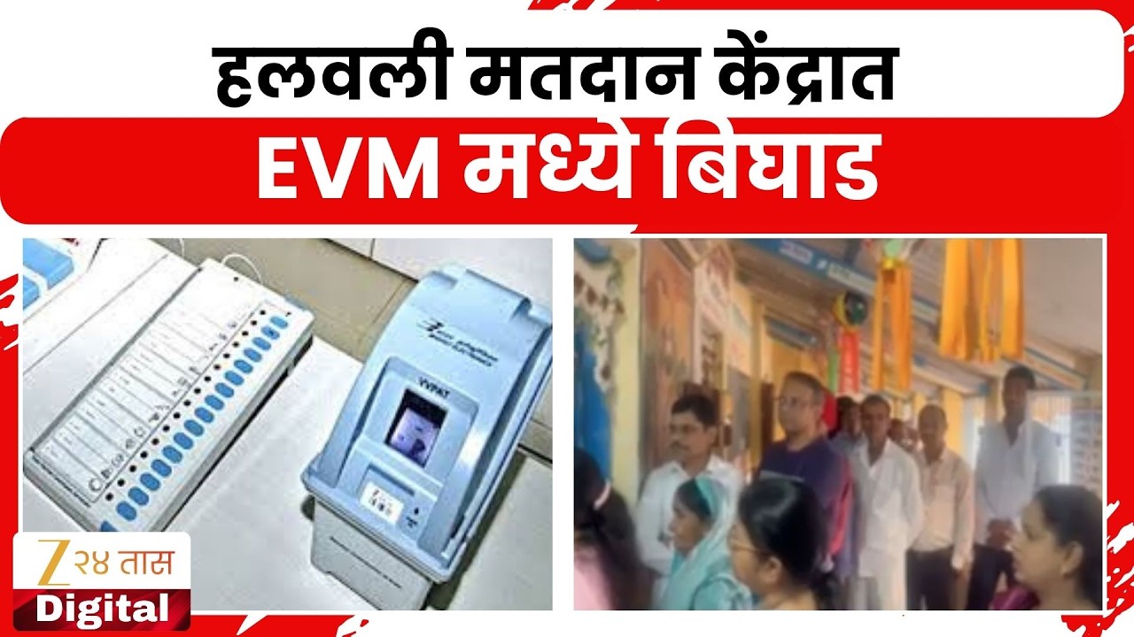 Karjat Halavli EVM Problem | हलवली मतदान केंद्रात EVM मध्ये बिघाड