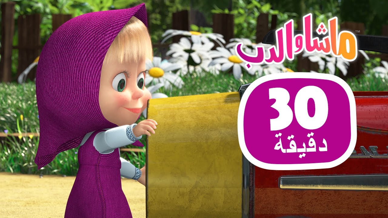 ماشا والدب 🔧🧰 ماذا في الداخل؟ 👱‍♀️🐻  مجموعة 41 ⏱ 30 دقيقة 🎬 Masha and the Bear