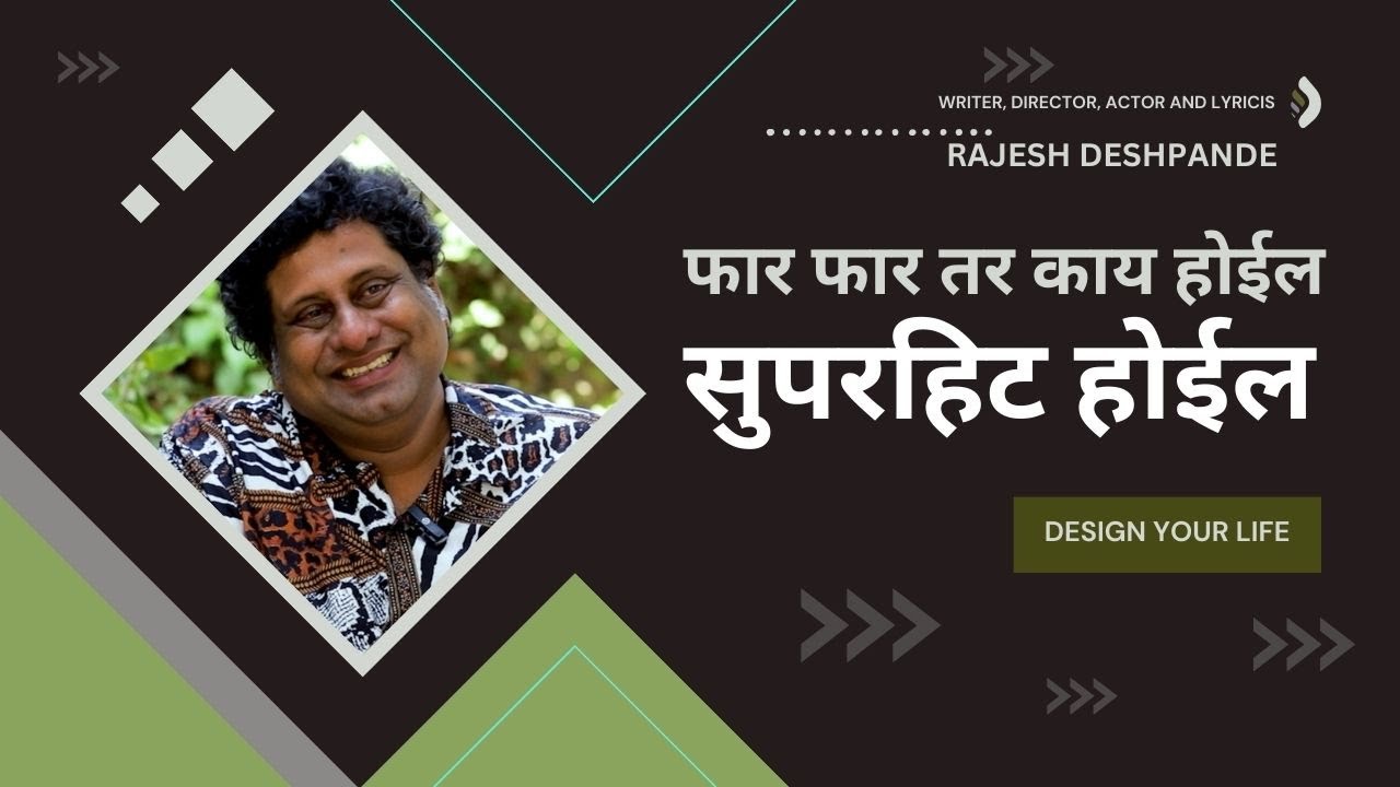 फार फार तर काय होईल सुपरहिट होईल  II  राजेश देशपांडे