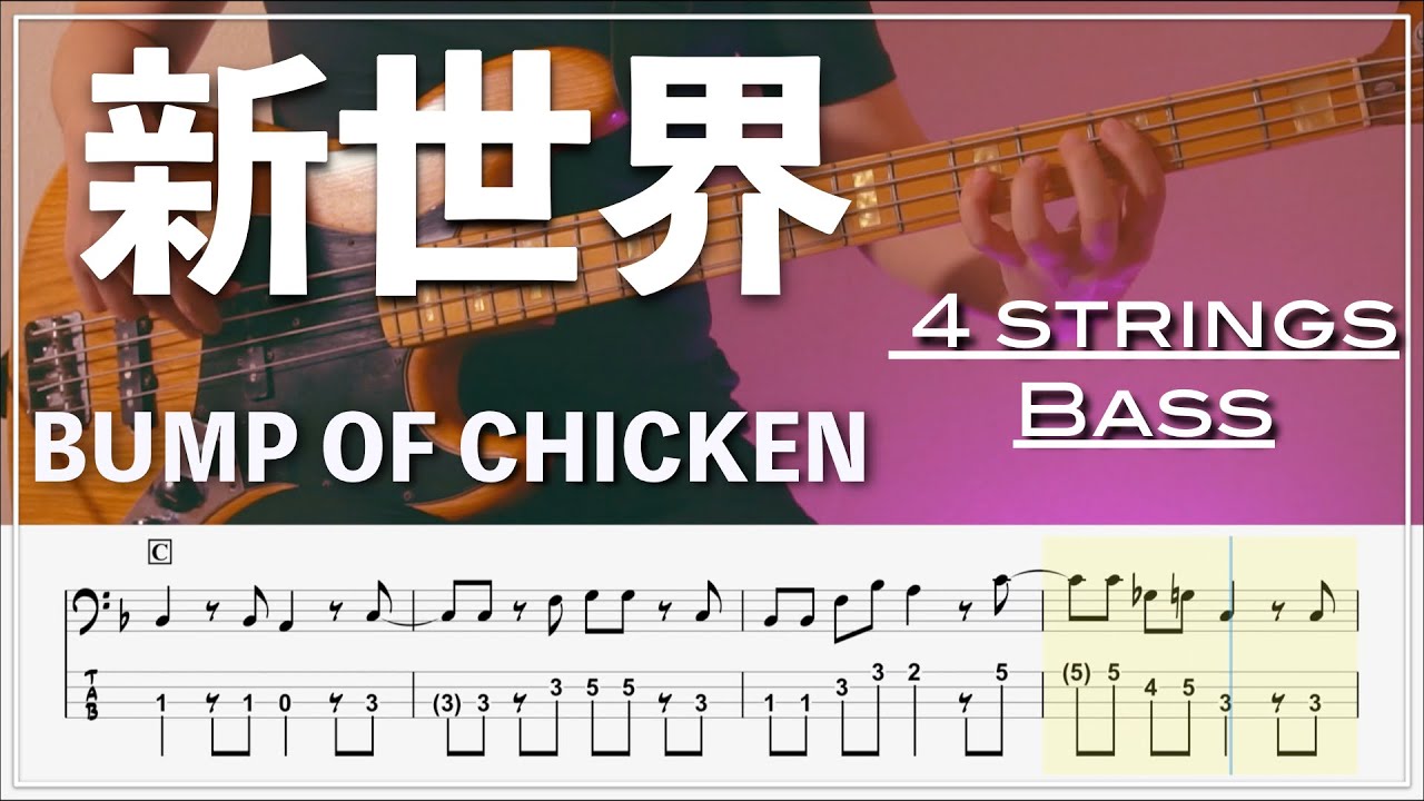 【ベースTab譜】新世界/BUMP OF CHICKEN【リクエスト】【4弦】【Bass Cover】【BassTab】【タブ譜】【Transcription】