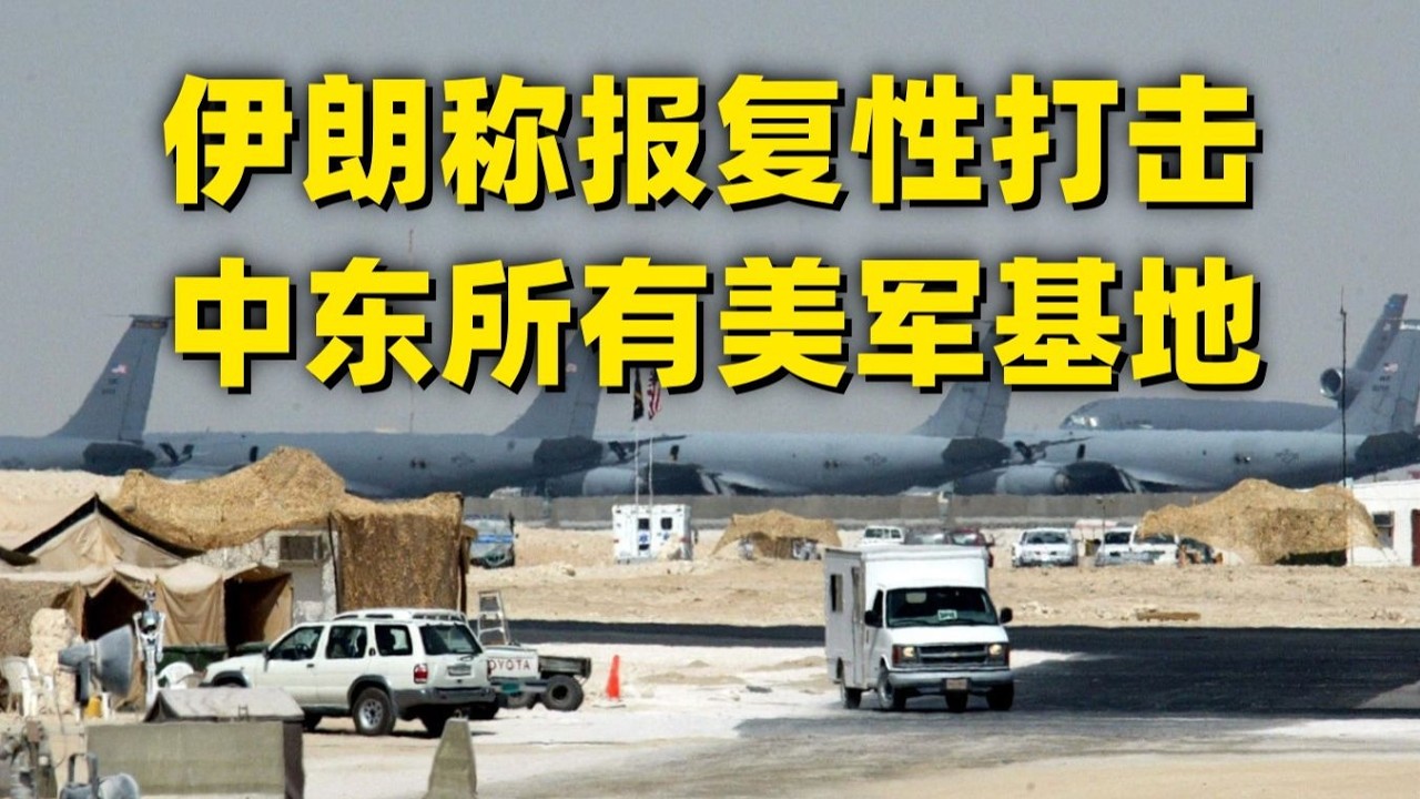 美国第五舰队服务中心遭袭！伊朗正在打击美国在中东的军事基地