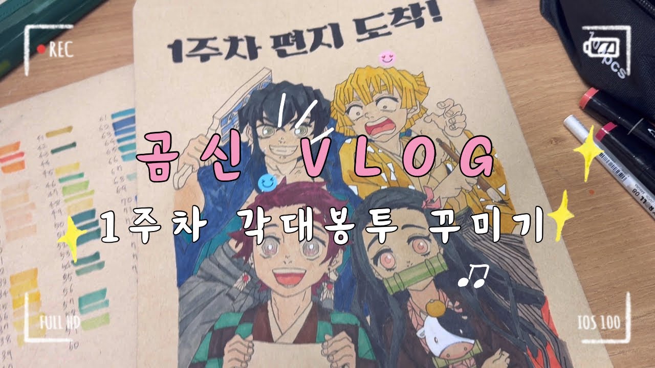[곰신로그] 1주차 각대봉투 꾸미기🎀 | 각대봉투 꿀팁 전수🍯 | 논산 육군훈련소🪖| 훈련소 편지 보내기