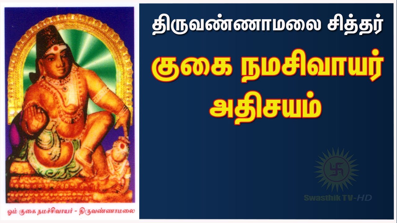 குகை நமச்சிவாயர் | Guhai Namashivaya temple | thiruvannamalai temple |