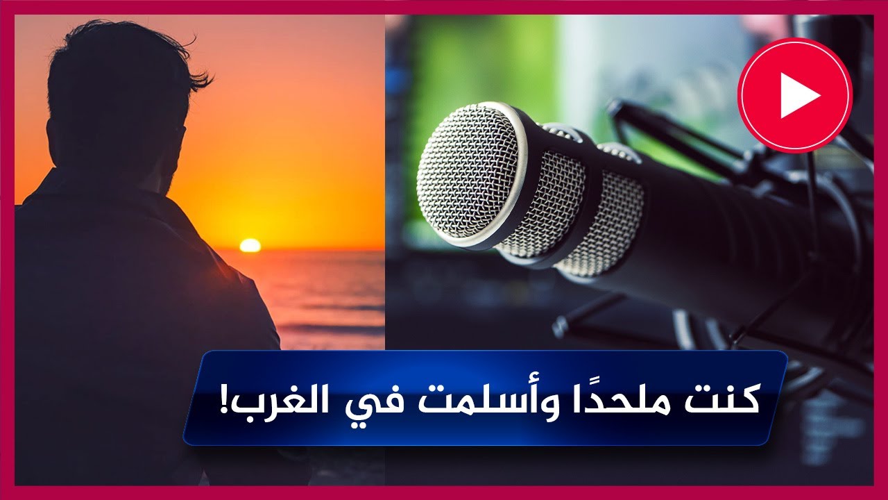 كنت ملحدًا وأسلمت في الغرب! 🔴 شاب يروي شهادته على أوروبا ويقرر السفر إلى الدول العربية!