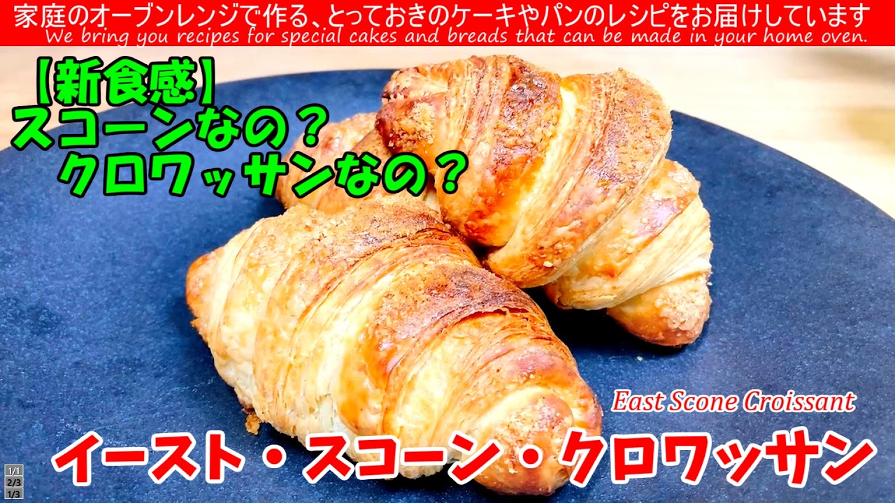 【検証】スコーンにイーストを入れたら、冷めても美味しい神食感になりました 新食感!スコーンなの？クロワッサンなの？翌日も固くならない魔法のレシピ
