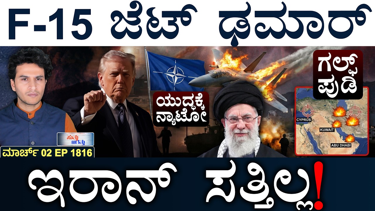 ಭಾರತವೂ ಹೈ ಅಲರ್ಟ್‌! | US F-15 Down | Iran Tension | Israel Strikes | Masth Magaa | Suttu Jagattu