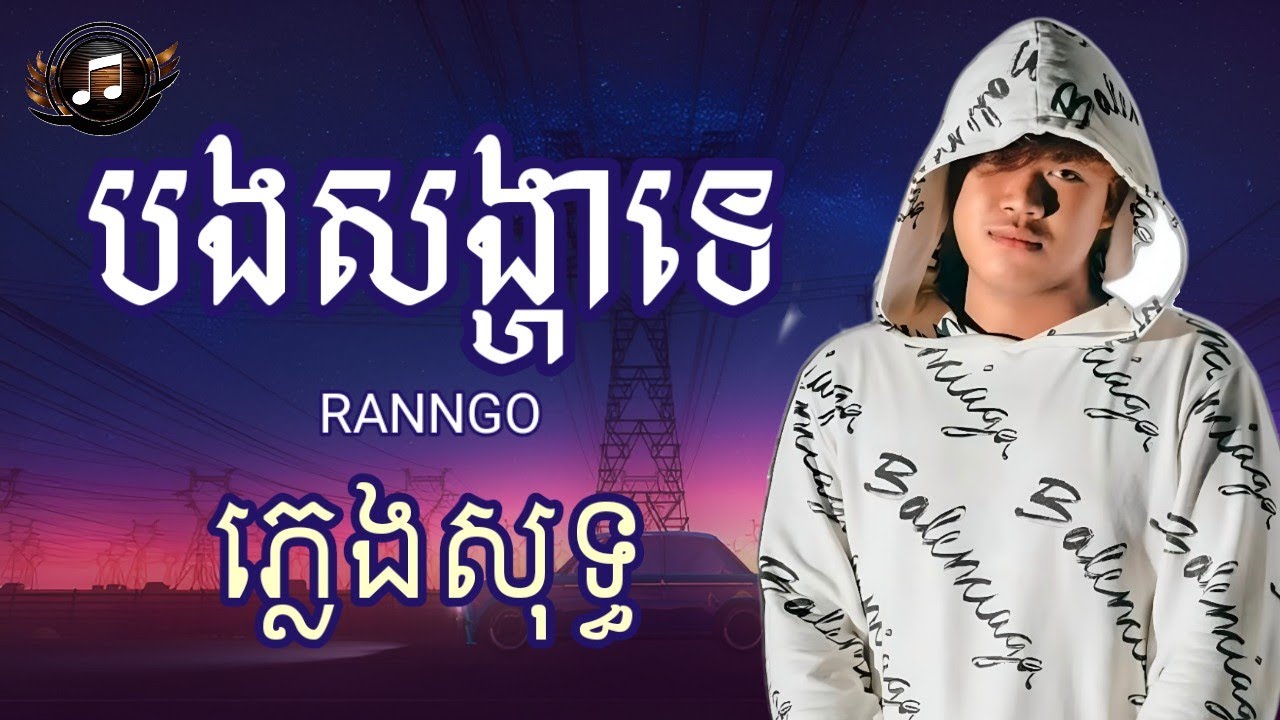 បងសង្ហាទេ - RANNGO | ភ្លេងសុទ្ធ (LYRICS KARAOKE)