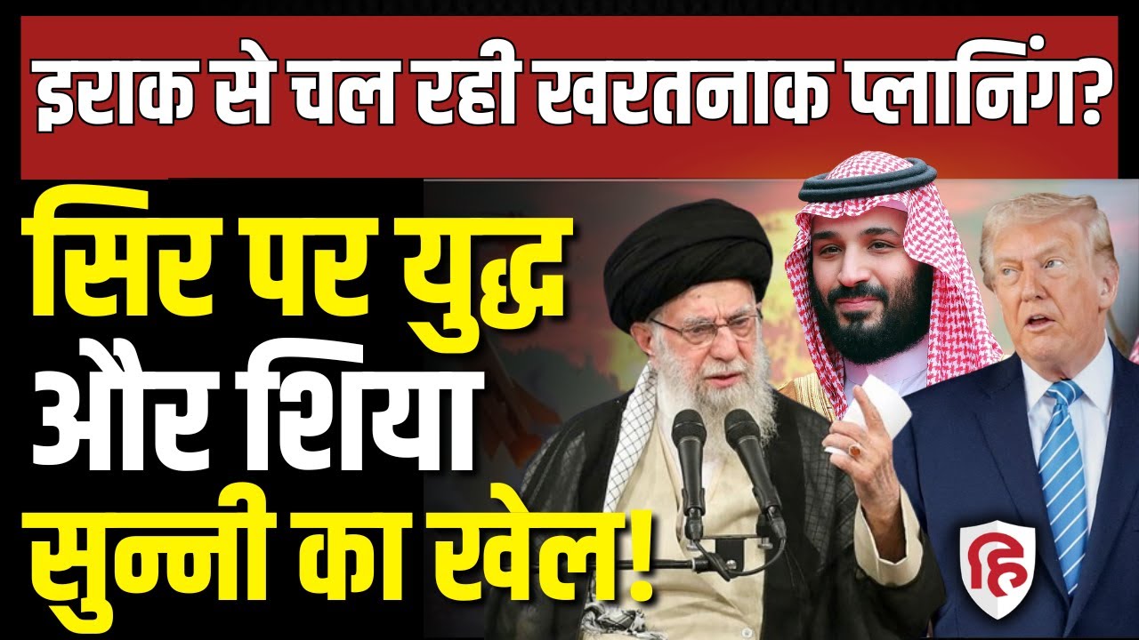 Iran America War Update LIVE: भीषण युद्ध तय,Iraq में सरगर्म Kurd और ISIS | Khamenei | Trump