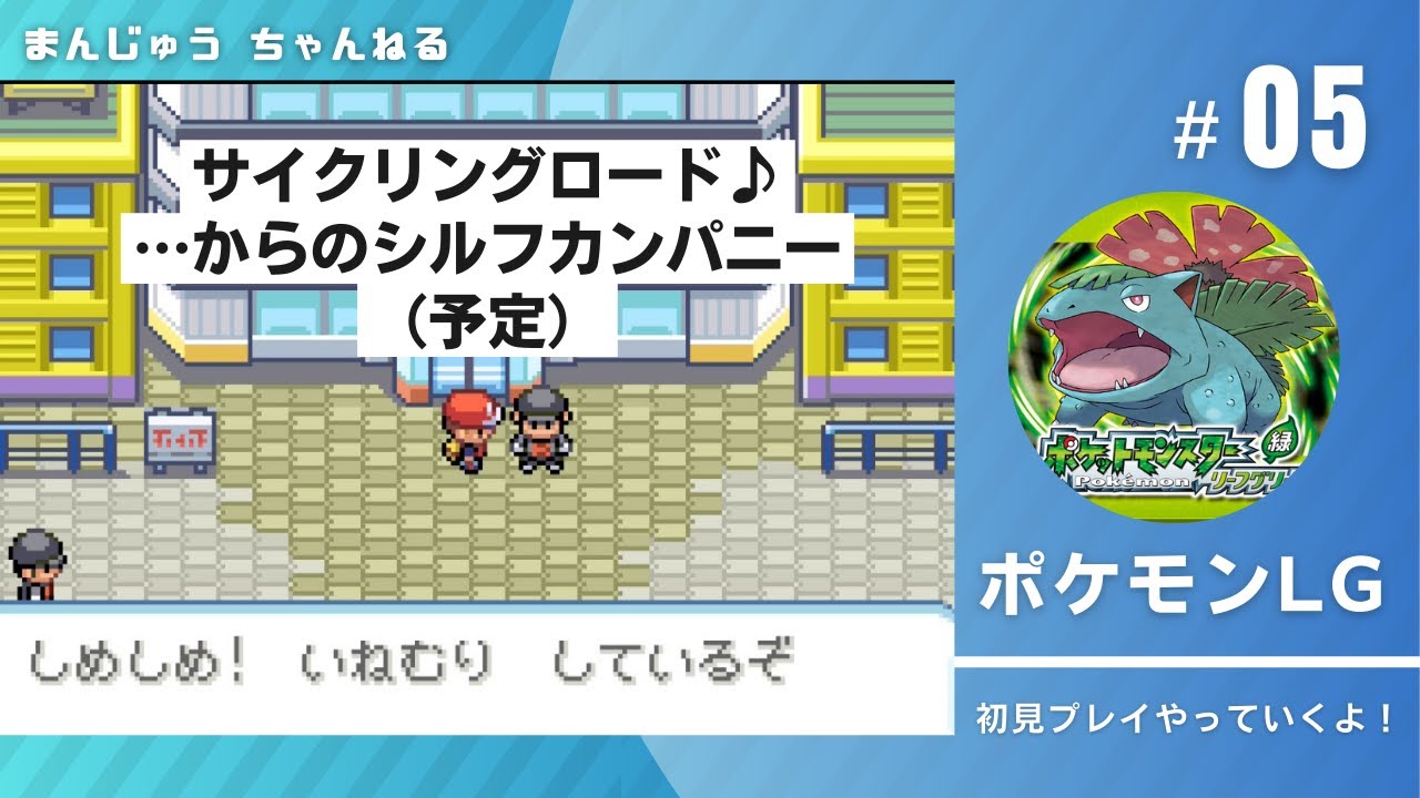 【ポケモンFRLG】だんだんペースが上がってきたぞ！サイクリングロードからのシルフカンパニーまでは終わらせたい！…ラプラス！！！【#5】