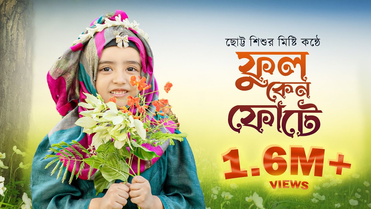 মিষ্টি সুরের গজল || ফুল কেন ফোটে পাখি কেন গায় || Ful Keno Fote || Amiratun Nisa  Abida || 2022