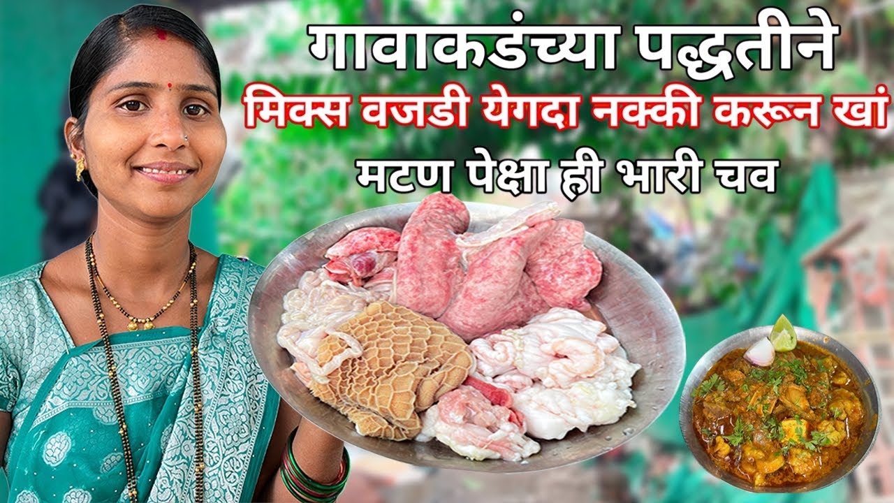  मिक्स वजडी रस्सा गावरान पद्धतीने येगदा नक्की बनवा | Maharashtrin Style Mix Boti Ka Salan | Vajdi |
