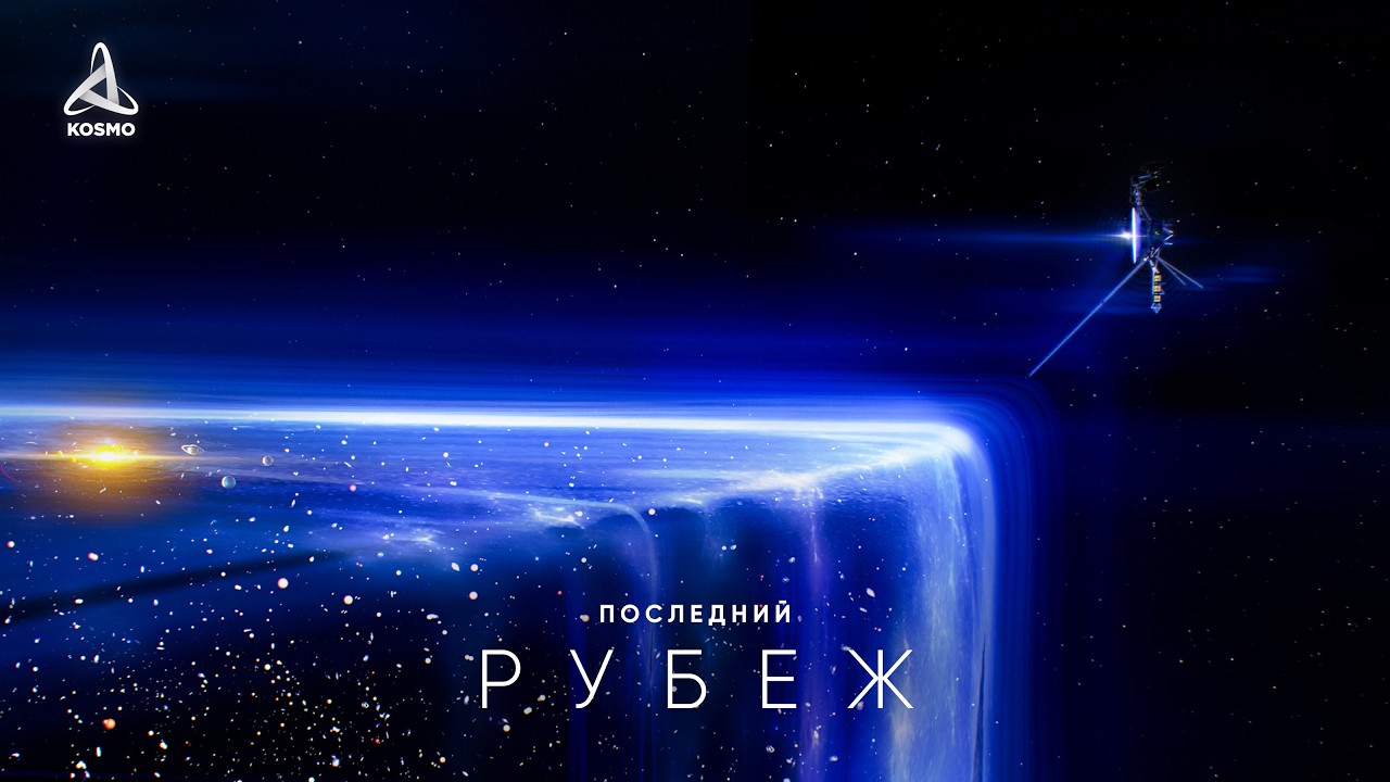 Вояджеры. История длиной в миллионы лет