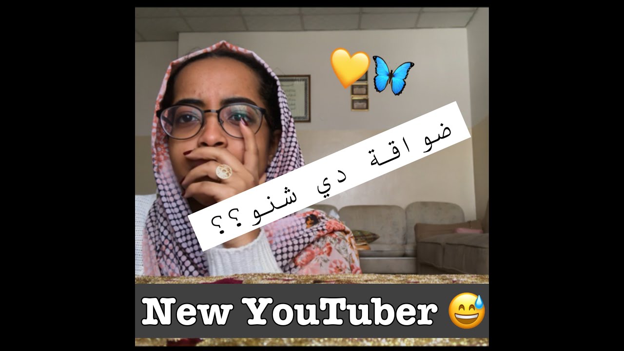 New youtuber!!Dowa8a?!قناة جديدة/ ضواقة