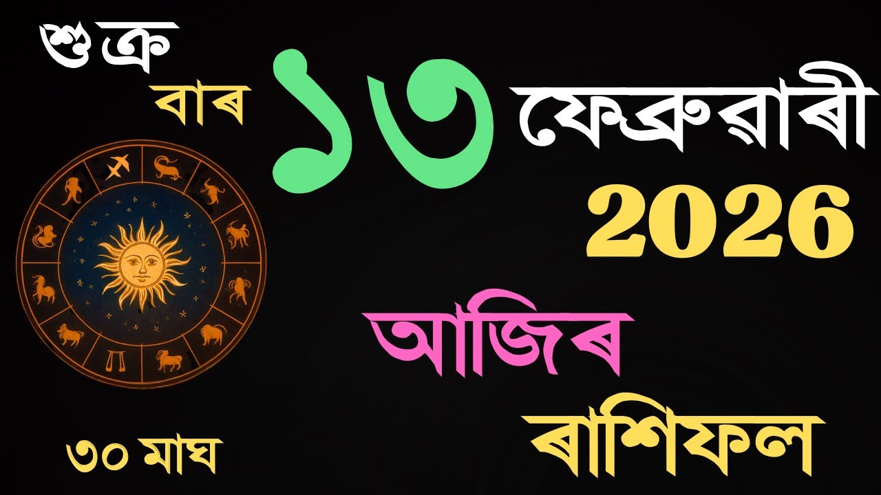 13 February 2026 | আজিৰ ৰাশিফল | Daily Horoscope Assamese | Dainik Rasifol