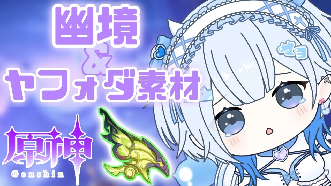 【 #原神 】🔰幽境＆ヤフォダ素材お手伝い募集🤖#新人vtuber #genshinimpact #shorts