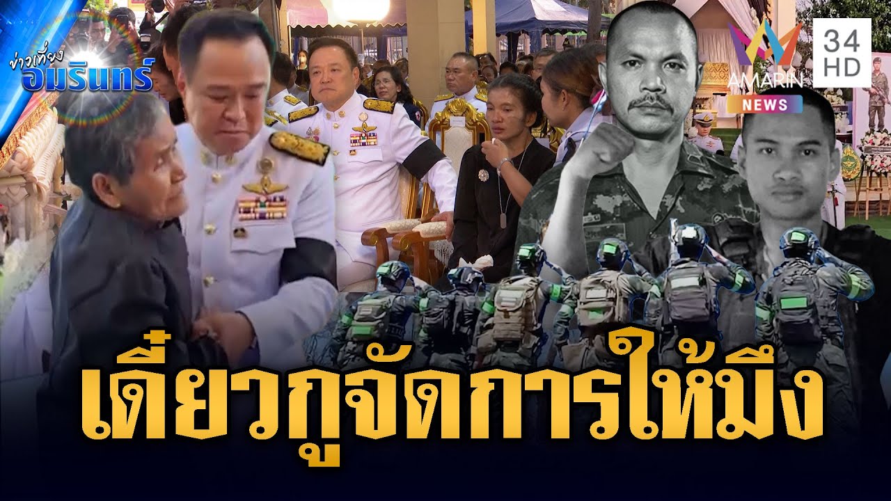 นายกฯ ร่วมพิธีศพจ่าเริง-พลทหารวุ้น เพื่อนทหารลั่นเดี๋ยวกูจัดการให้มึง | ข่าวเที่ยงอมรินทร์ |25ธ.ค.68