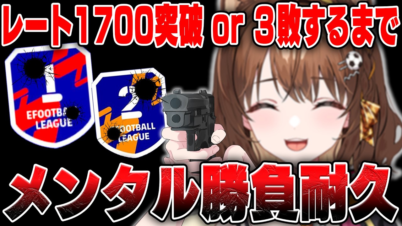 【1665スタート】レート1700突破 or 3敗するまで耐久【 #efootball2026 /#イーフト2026/ #しばライブ 】