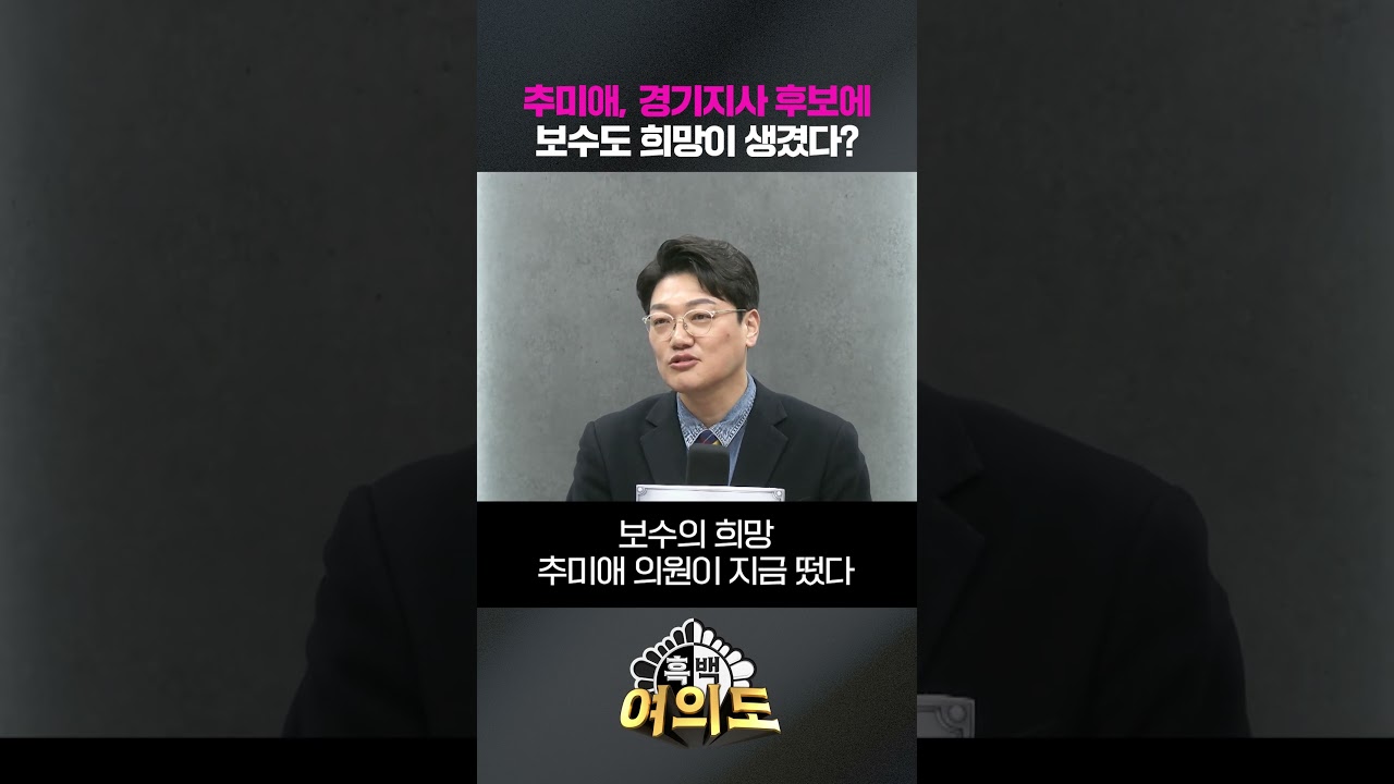 추미애, 경기지사 후보에 보수도 희망이 생겼다? [흑백여의도]
