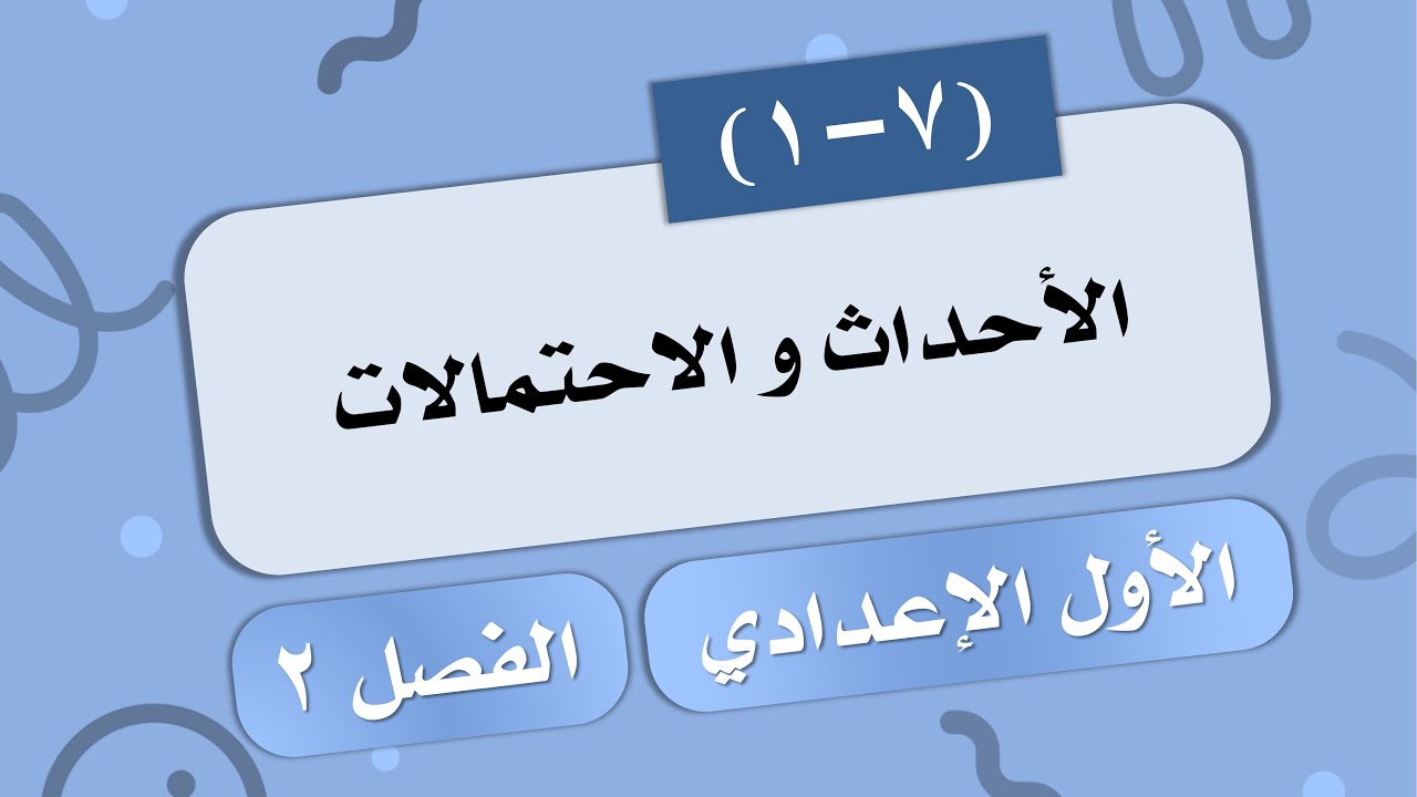 (1-7) الأحداث و الاحتمالات # الصف الأول الإعدادي