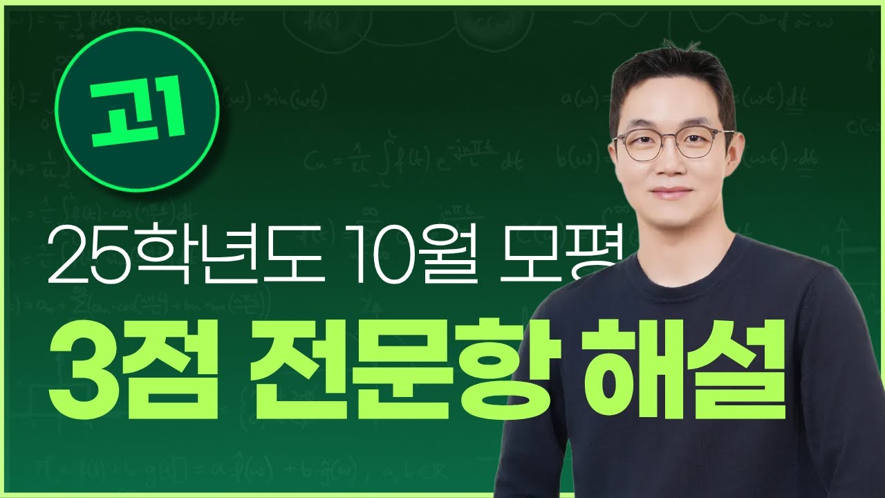 [고1] 25년 10월 모평 영어 3점 전문항 해설강의