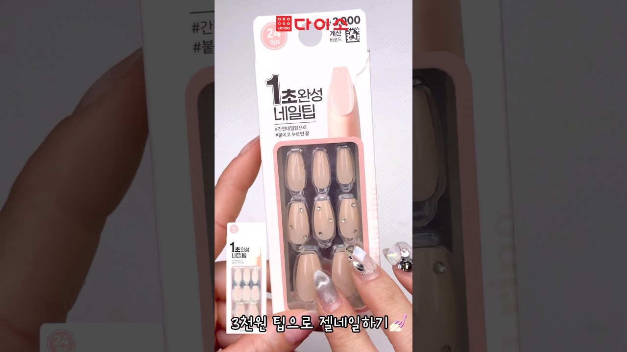 다이소 네일팁 3천원으로 3주 유지력 젤네일하기 💅🏻ASMR  #다이소네일 #다이소재료