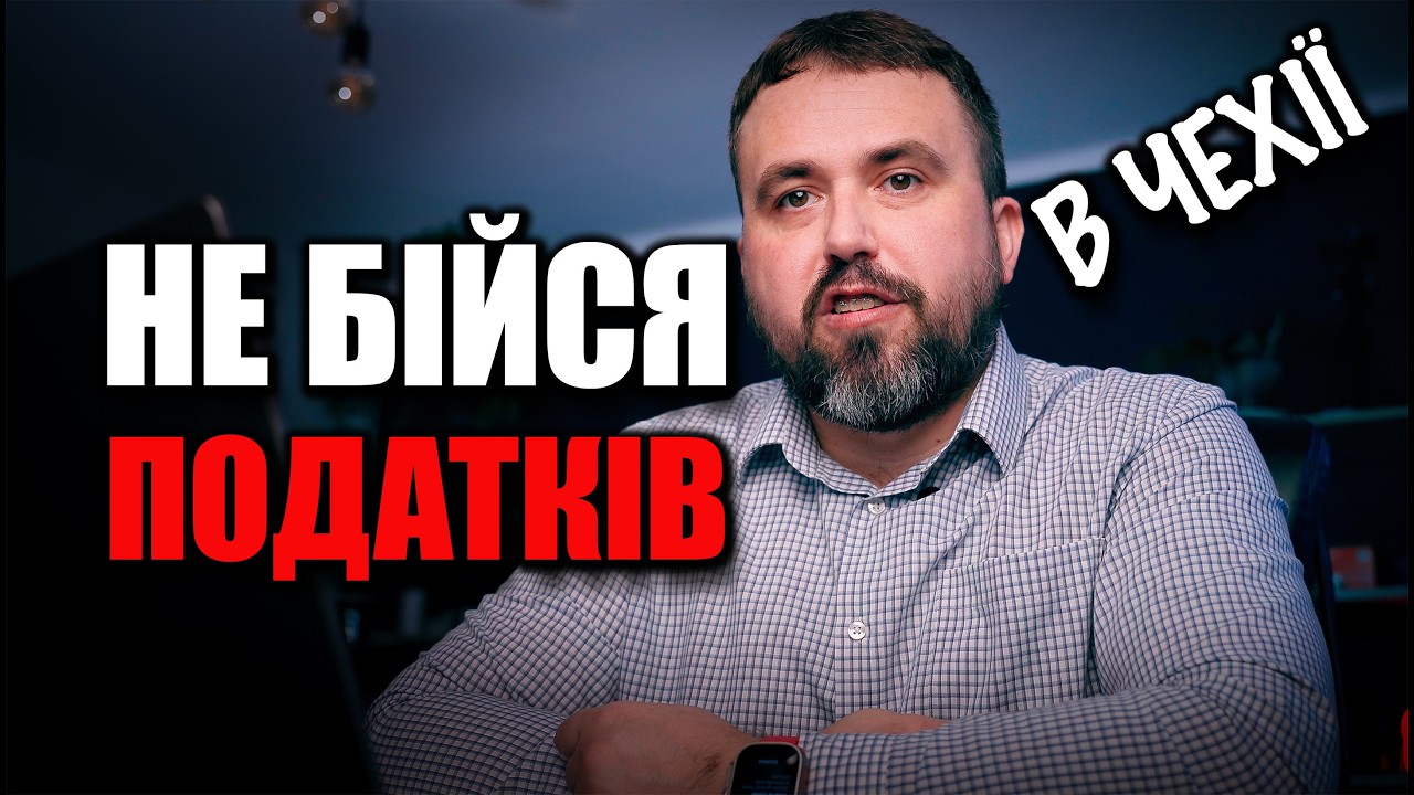 Як насправді рахують податок у Чехії.