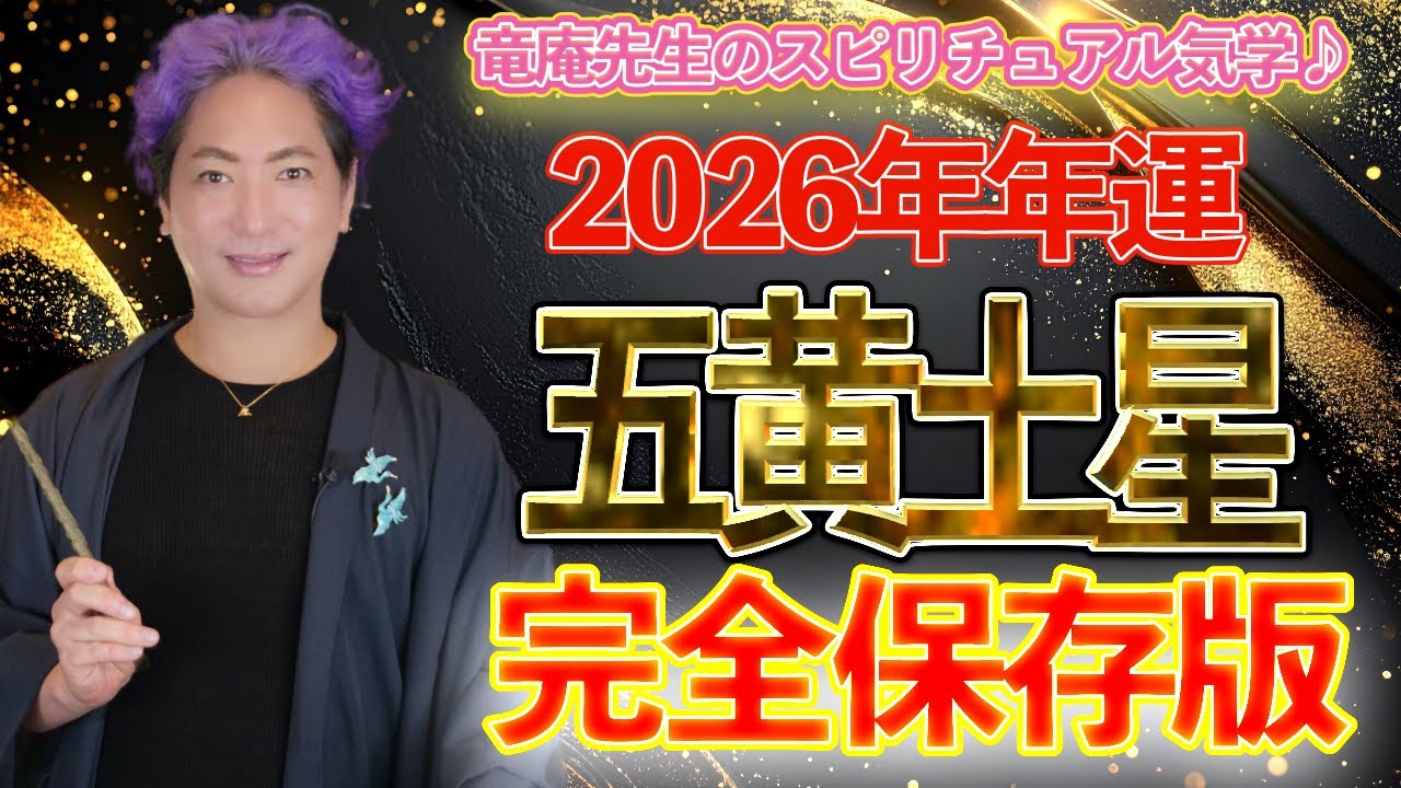 【開運九星気学】2026年 五黄土星　年運