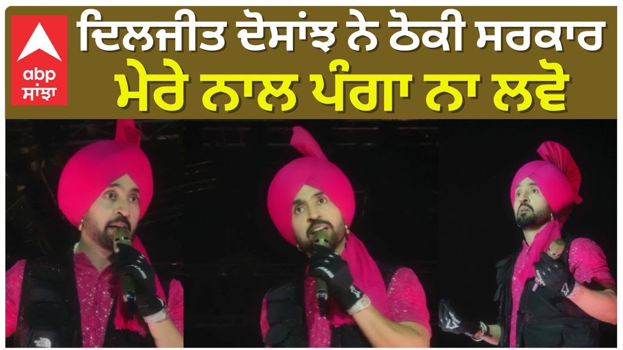 Diljit Dosanjh In Ahemdabad | Gujrat | Govt | ਦਿਲਜੀਤ ਦੋਸਾਂਝ ਨੇ ਠੋਕੀ ਸਰਕਾਰ ,ਮੇਰੇ ਨਾਲ ਪੰਗਾ ਨਾ ਲਵੋ
