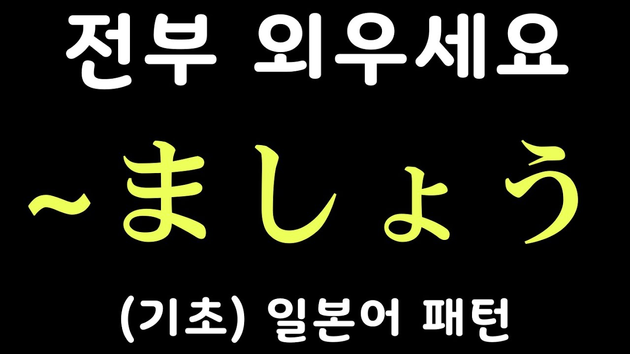 [기초] 일본어 패턴 20개 #9 |~ましょう 등 | 자면서 듣는 일본어 | 일본어 독학 | JLPT 5급 4급 문형 모음