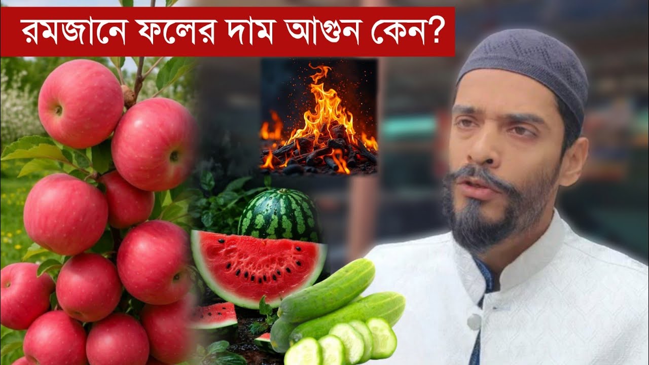 রোজার সময় ফলের দাম আগুন 🔥 কিন্তু কেন এমন হয় | Naushad siddiki .