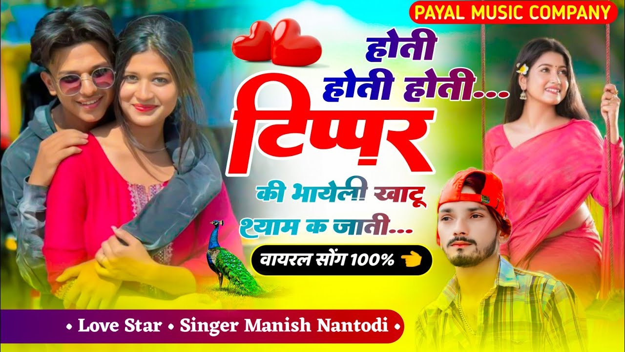 टिप्परो का धमाका सोंग || होती होती होती टिप्पर की भायेली खाटू श्याम क जाती|| SINGER MANISH NANTODI