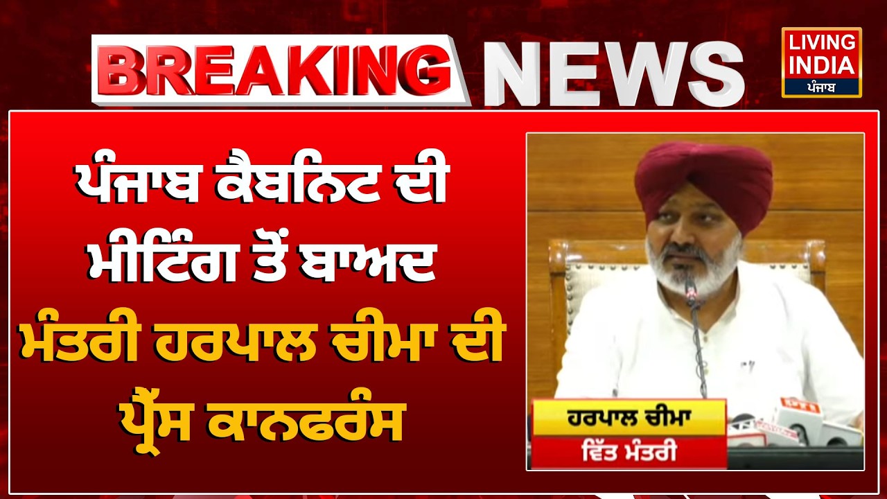 Punjab Cabinet ਦੀ Meeting ਤੋਂ ਬਾਅਦ ਮੰਤਰੀ Harpal Cheema ਦੀ Press Conference | Punjab Government |LIVE