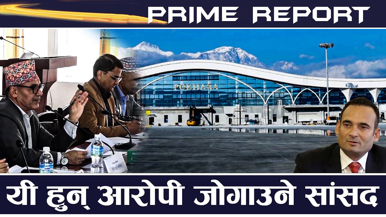 पोखरा विमानस्थल छानबिन उपसमितिका पाँच सांसदले गरेनन् प्रतिवेदनमा हस्ताक्षर, भ्रष्टको पक्षमा...