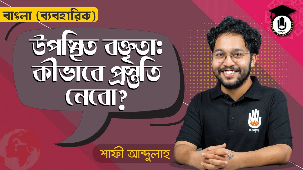 কীভাবে উপস্থিত বক্তৃতার প্রস্তুতি নেবো | সুন্দর করে গুছিয়ে কথা বলার কৌশল | বক্তৃতা দেওয়ার নিয়ম
