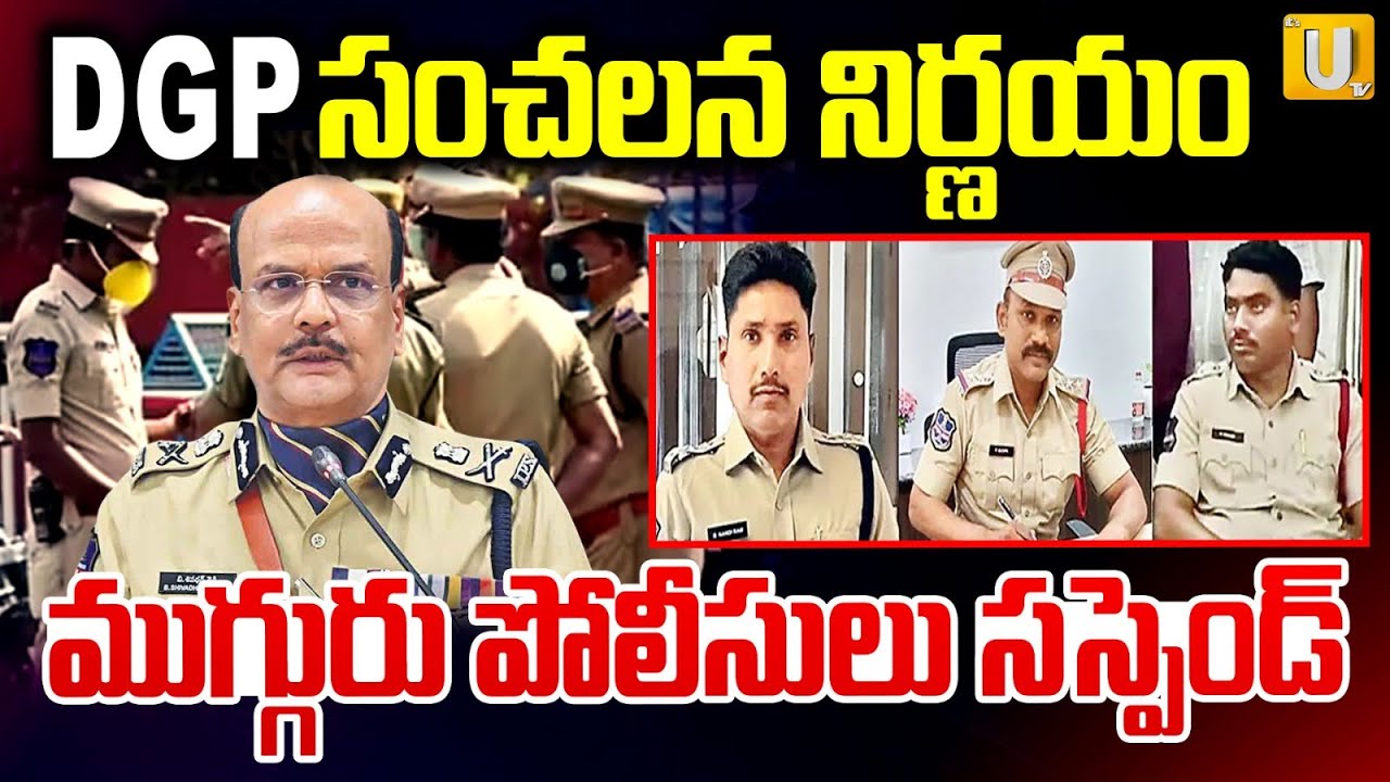 Telangana DGP Suspends Three Police Officers in Warangal | పోలీసులకైన శిక్ష తప్పదు | Its UTV News