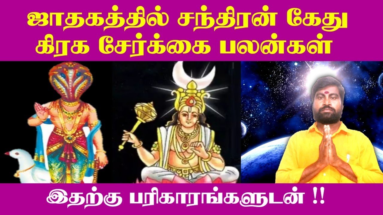 ஜாதகத்தில் சந்திரன் - கேது கிரக சேர்க்கை பலன்கள் & இதற்கு பரிகாரம் | Chandiran Ketu Serkai Palangal