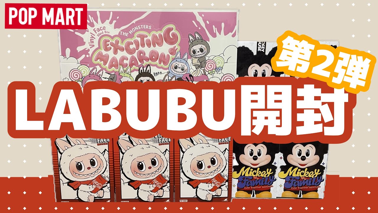 【POPMART】LABUBU開封！第二弾！！